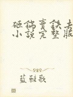 砸锅卖铁去上学小说完整版下载txt