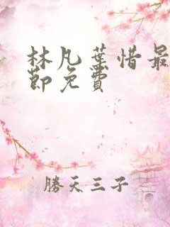 林凡叶惜最新章节免费