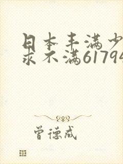 日本丰满少妇欲求不满61794