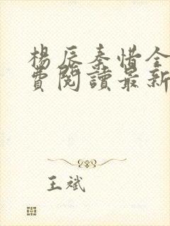 杨辰秦惜全文免费阅读最新