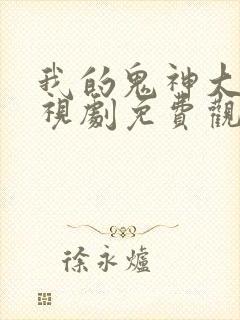 我的鬼神大人电视剧免费观看韩剧