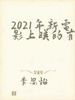 2021年新电影上映的有哪些