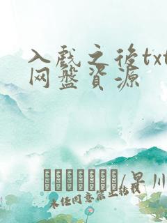 入戏之后txt网盘资源
