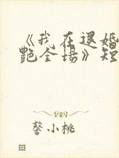 《我在退婚宴惊艳全场》短剧在线观看