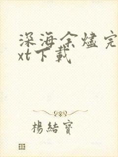 深海余烬完本txt下载