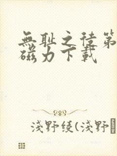 无耻之徒第一季磁力下载