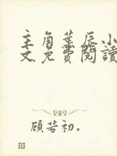 主角叶辰小说全文免费阅读