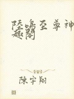 陆鸣至尊神殿笔趣阁