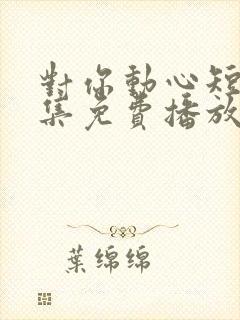 对你动心短剧全集免费播放