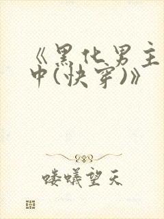 《黑化男主拯救中(快穿)》