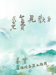 《乍见欢》短剧免费