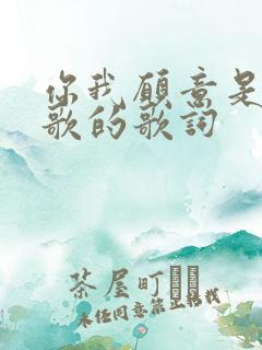 你我愿意是哪首歌的歌词