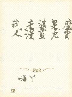 我老婆是魔王大人漫画免费阅读