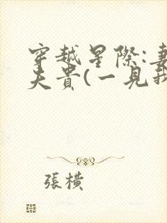 穿越星际:妻荣夫贵(一见我珍)