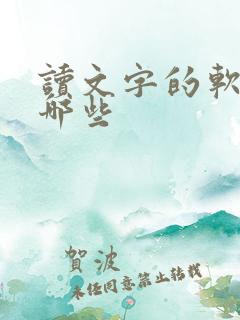 读文字的软件有哪些