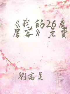 《我的26岁女房客》免费阅读