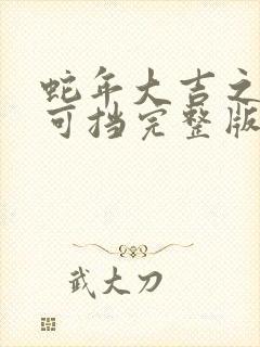 蛇年大吉之婚不可挡完整版短剧