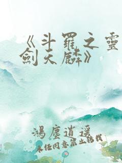 《斗罗之灵珠神剑天麟》