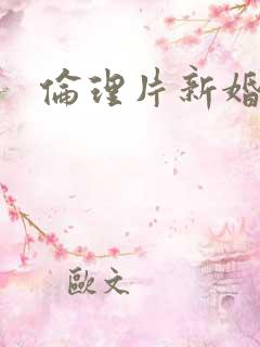 伦理片新婚之夜