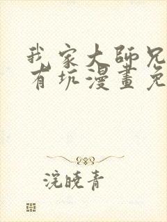 我家大师兄脑子有坑漫画免费阅读下拉式