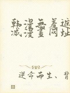 韩漫无羞遮无删减漫画网址在线看