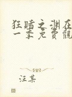 狂赌之渊在线第一季免费观看真人