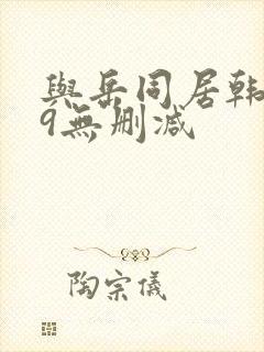 与岳同居韩漫69无删减