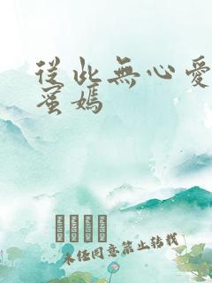 从此无心爱良夜蜜嫣
