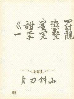 《甜蜜惩罚》第一季完整观看动漫