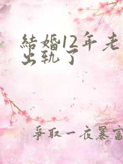结婚12年老公出轨了