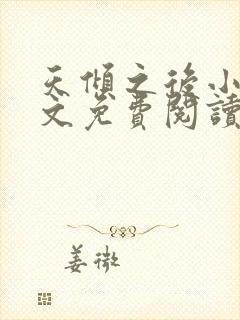 天倾之后小说全文免费阅读无弹窗