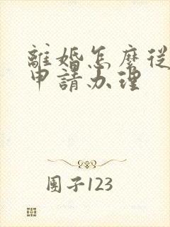 离婚怎么从网上申请办理