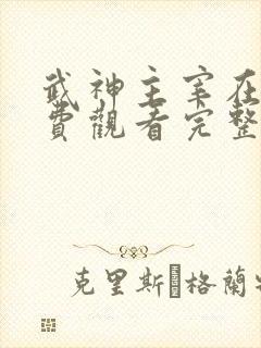 武神主宰在线免费观看完整版动漫