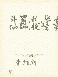 斗罗,我,举世仙师,收徒宁荣荣