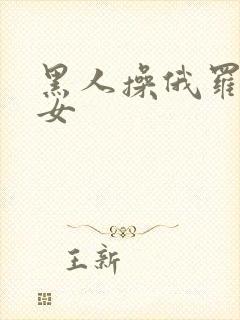 黑人操俄罗斯美女