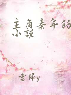 主角秦年的玄幻小说