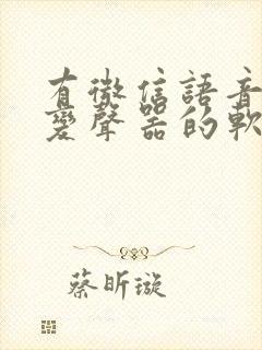 有微信语音可以变声器的软件