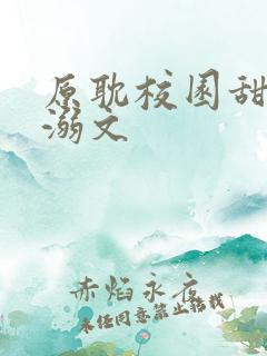 原耽校园甜文宠溺文