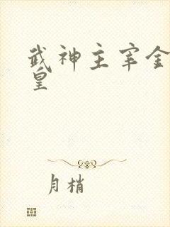 武神主宰金身武皇