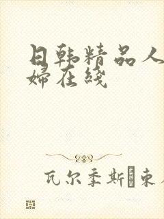 日韩精品人妻少妇在线