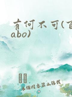 有何不可(百合abo)