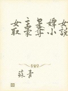 女主是婢女被强取豪夺小说