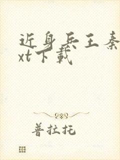 近身兵王秦渊txt下载