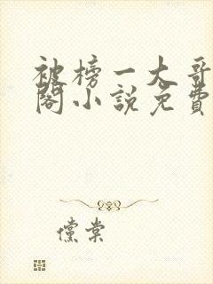 被榜一大哥笔趣阁小说免费阅读全文