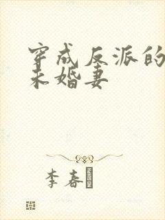 穿成反派的作死未婚妻