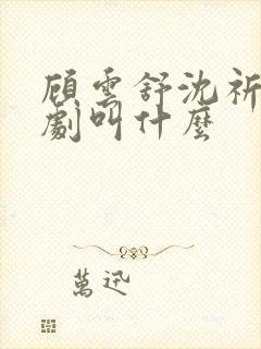 顾云舒沈祈年短剧叫什么