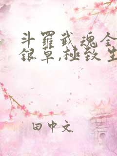 斗罗武魂全选蓝银草,极致生命笔趣阁免费