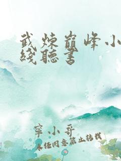 武炼巅峰小说在线听书