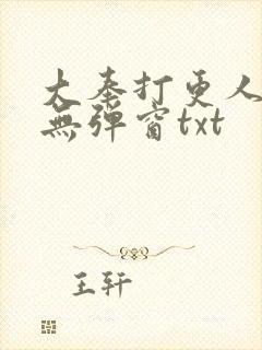 大奉打更人免费无弹窗txt