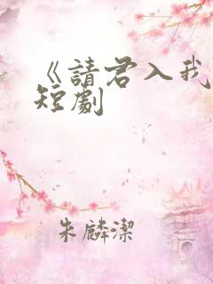 《请君入我怀》短剧